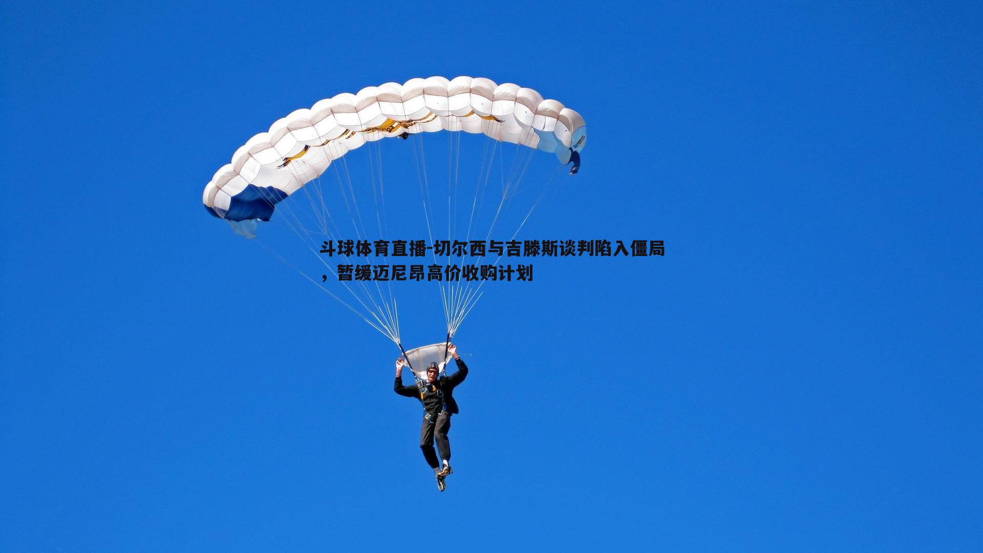 切尔西与吉滕斯谈判陷入僵局，暂缓迈尼昂高价收购计划